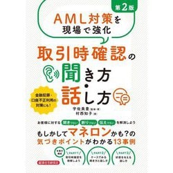 AML対策を現場で強化 取引時確認の聞き方・話し方 第2版 [単行本]