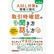 AML対策を現場で強化 取引時確認の聞き方・話し方 第2版 [単行本]