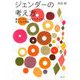 ジェンダーの考え方―権力とポジショナリティから考える入門書 [単行本]