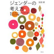 ジェンダーの考え方―権力とポジショナリティから考える入門書 [単行本]