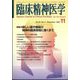 臨床精神医学 2024年 11月号 [雑誌]