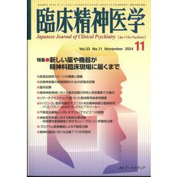 臨床精神医学 2024年 11月号 [雑誌]