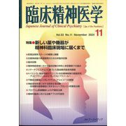 臨床精神医学 2024年 11月号 [雑誌]