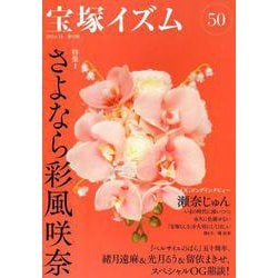 宝塚イズム50－特集1　さよなら彩風咲奈 [全集叢書]