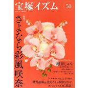 宝塚イズム50－特集1　さよなら彩風咲奈 [全集叢書]