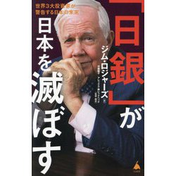 「日銀」が日本を滅ぼす―世界3大投資家が警告する日本の未来(SB新書) [新書]