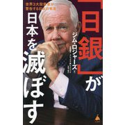 「日銀」が日本を滅ぼす―世界3大投資家が警告する日本の未来(SB新書) [新書]
