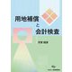 用地補償と会計検査 [単行本]