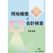 用地補償と会計検査 [単行本]