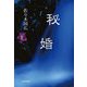 秘婚 [単行本]