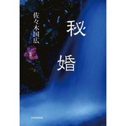 秘婚 [単行本]