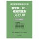 都管試・択一模擬問題集300問―東京都管理職選考対策 [単行本]