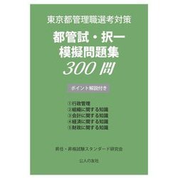 都管試・択一模擬問題集300問―東京都管理職選考対策 [単行本]