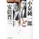小泉純一郎と安倍晋三―昭和平成二大怪物伝 超カリスマの長期政権 [単行本]