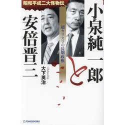 小泉純一郎と安倍晋三―昭和平成二大怪物伝 超カリスマの長期政権 [単行本]
