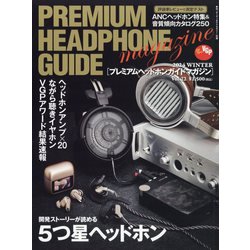 オーディオアクセサリー増刊 プレミアムヘッドホンガイドマガジン 2024年 12月号 [雑誌]