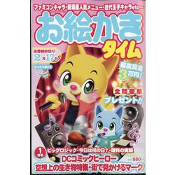お絵かきタイム 2025年 01月号 [雑誌]