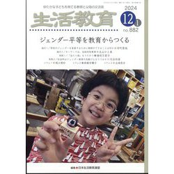 生活教育 2024年 12月号 [雑誌]
