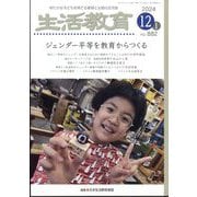 生活教育 2024年 12月号 [雑誌]