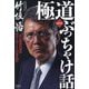 極道ぶっちゃけ話―「山口組四代目のボディガード」の半生記 新装版 [単行本]