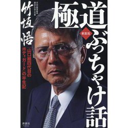 極道ぶっちゃけ話―「山口組四代目のボディガード」の半生記 新装版 [単行本]