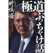 極道ぶっちゃけ話―「山口組四代目のボディガード」の半生記 新装版 [単行本]