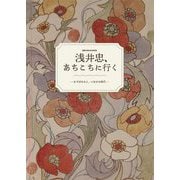浅井忠、あちこちに行く―むすばれる人、つながる時代 開館50周年記念特別展 [単行本]