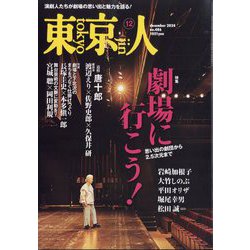 東京人 2024年 12月号 [雑誌]