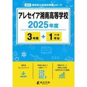アレセイア湘南高等学校 [全集叢書]