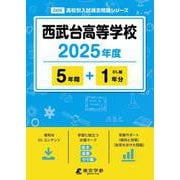 西武台高等学校 [全集叢書]