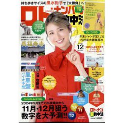 ロト・ナンバーズ「超」的中法 2024年 12月号 [雑誌]