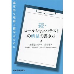 続 ロールシャッハテストの所見の書き方―臨床的な理解と描写のために [単行本]
