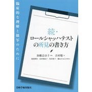 続 ロールシャッハテストの所見の書き方―臨床的な理解と描写のために [単行本]