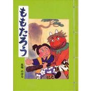 ももたろう [絵本]