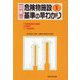 図解 危険物施設基準の早わかり〈1〉 13訂 [単行本]