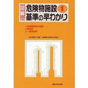 図解 危険物施設基準の早わかり〈1〉 13訂 [単行本]