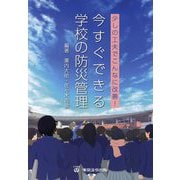今すぐできる学校の防災管理―少しの工夫でこんなに改善! [単行本]