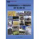 高強度繊維補強セメント系複合材料の設計・施工指針(案)(コンクリートライブラリー〈166〉) [単行本]