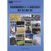 高強度繊維補強セメント系複合材料の設計・施工指針(案)(コンクリートライブラリー〈166〉) [単行本]