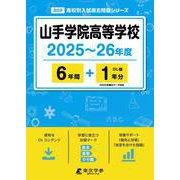 山手学院高等学校 [全集叢書]