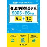 春日部共栄高等学校 [全集叢書]