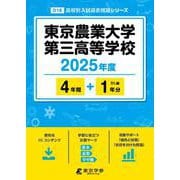 東京農業大学第三高等学校 [全集叢書]