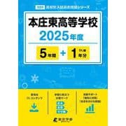 本庄東高等学校 [全集叢書]