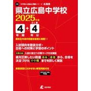 県立広島中学校 2025年度（中学別入試過去問題シリーズ J 16） [全集叢書]