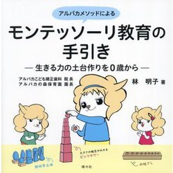 アルパカメソッドによるモンテッソーリ教育の手引き―生きる力の土台作りを0歳から [単行本]