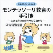 アルパカメソッドによるモンテッソーリ教育の手引き―生きる力の土台作りを0歳から [単行本]
