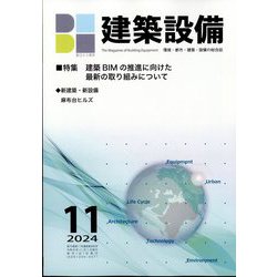 建築設備 2024年 11月号 [雑誌]