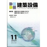 建築設備 2024年 11月号 [雑誌]
