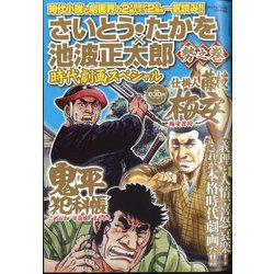 さいとう・たかを×池波正太郎 時代劇画スペシャル 勢之巻 2024年 12月号 [雑誌]