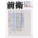 前衛 2024年 12月号 [雑誌]